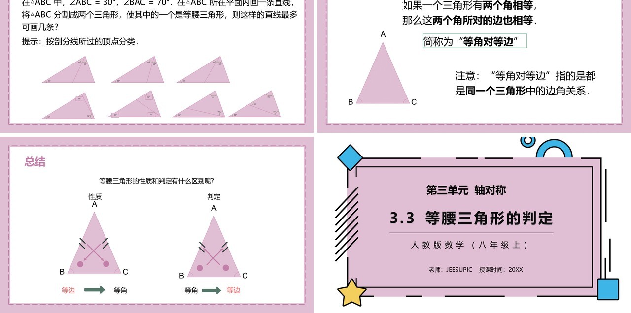 部编版八年级数学上册等腰三角形的判定课件PPT模板