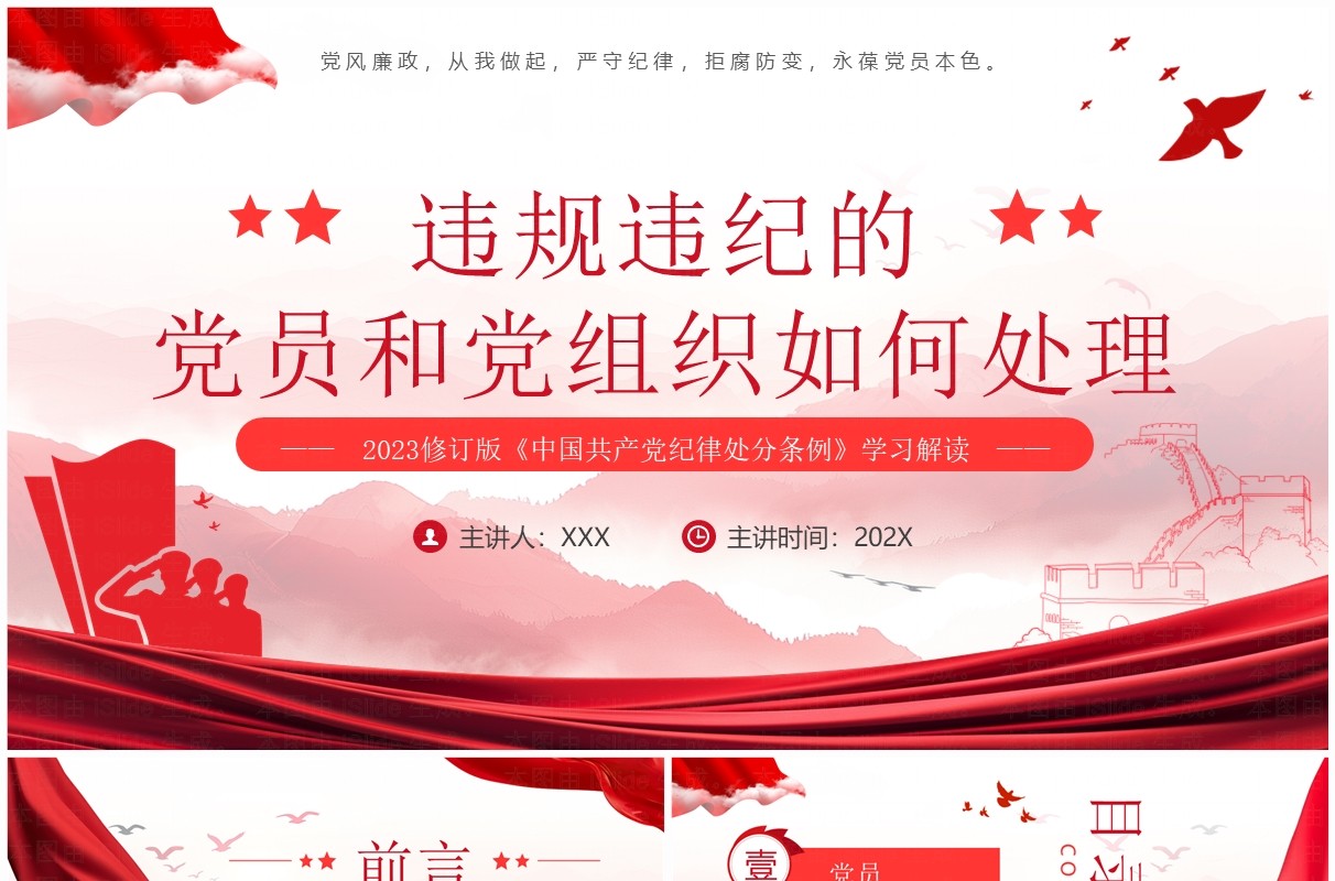 红色违规违纪的党员和党组织如何处理PPT模板