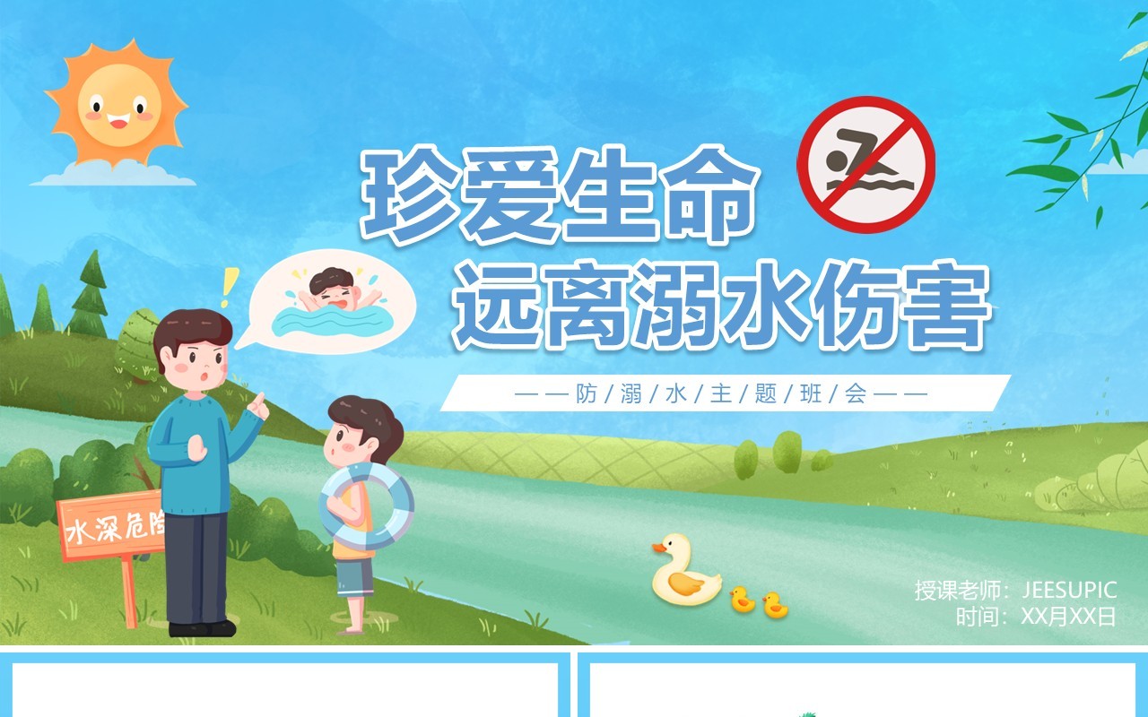 蓝色卡通风珍爱生命远离溺水伤害防溺水主题班会PPT模板