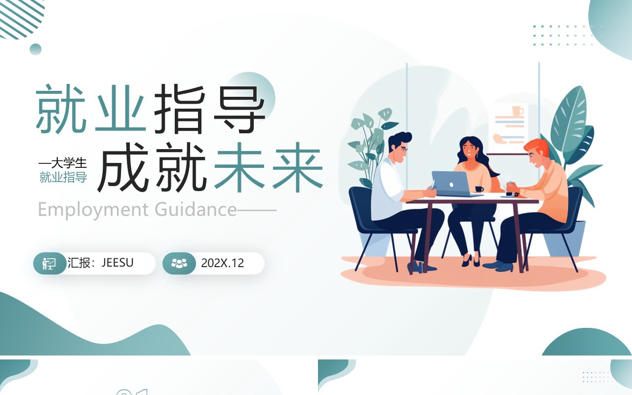 绿色插画风大学生就业指导PPT模板