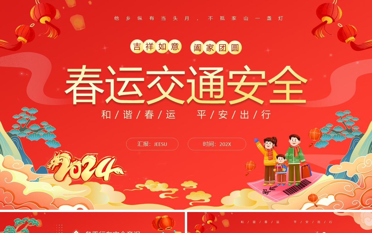 红色卡通中国风春运交通安全PPT模板