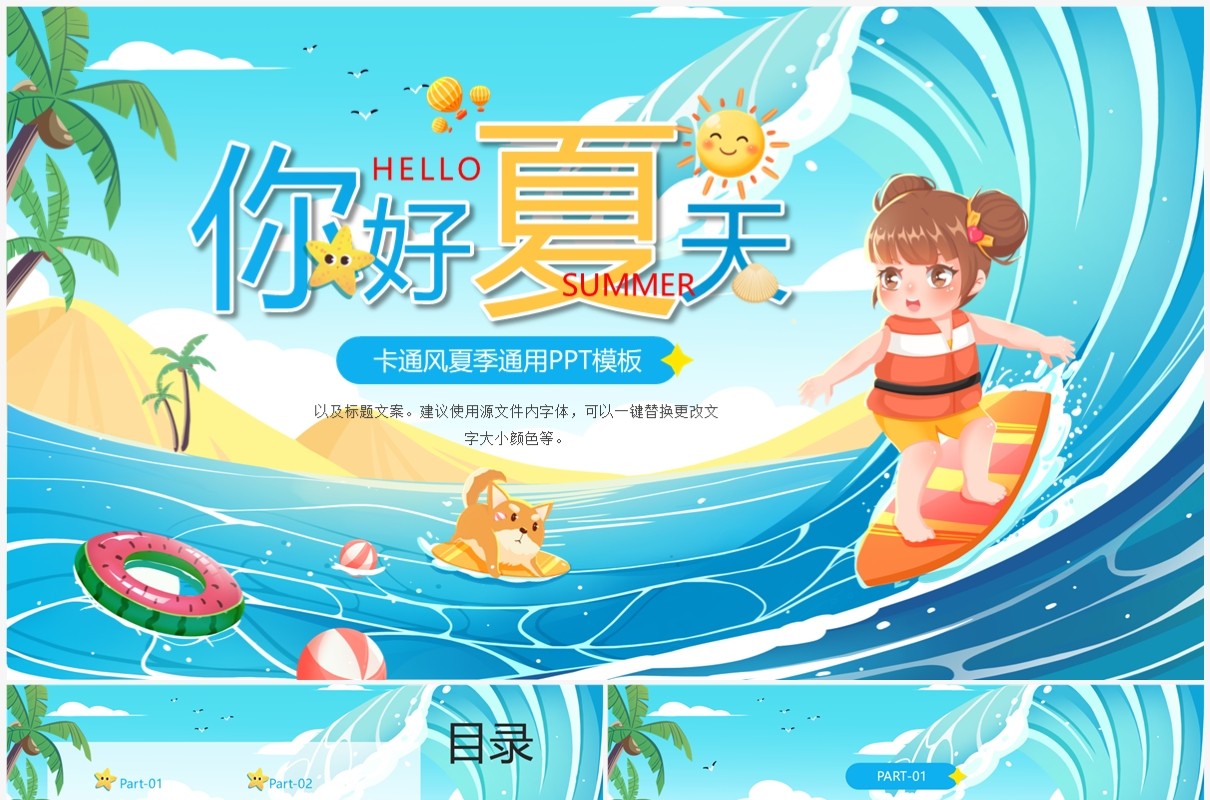 蓝色卡通风你好夏天PPT通用模板