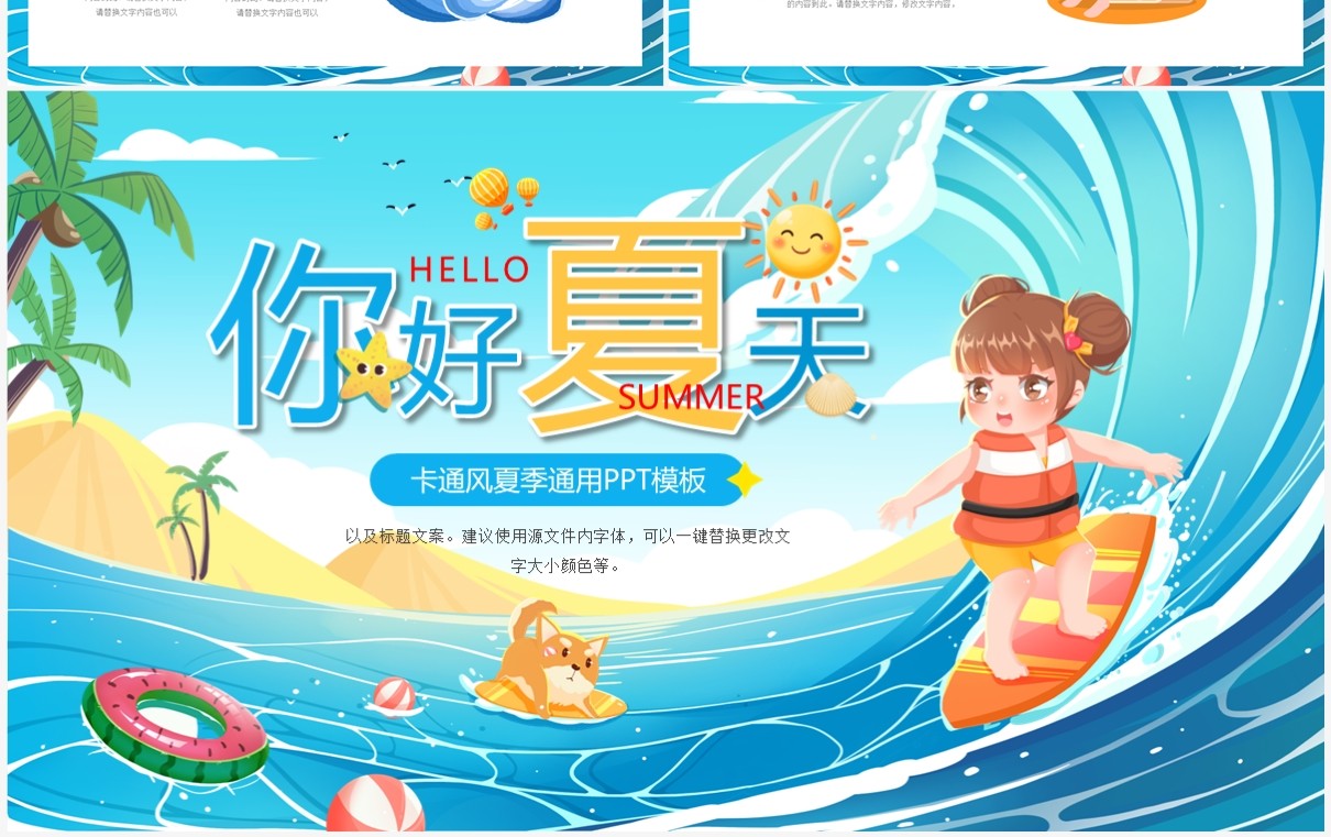 蓝色卡通风你好夏天PPT通用模板