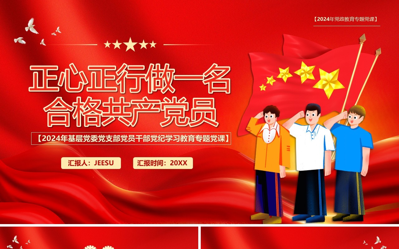 红色党政风做一名合格的共产党员PPT模板