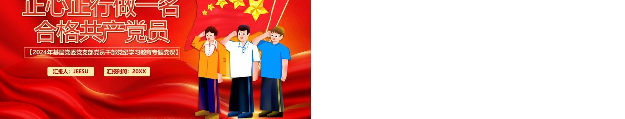 红色党政风做一名合格的共产党员PPT模板