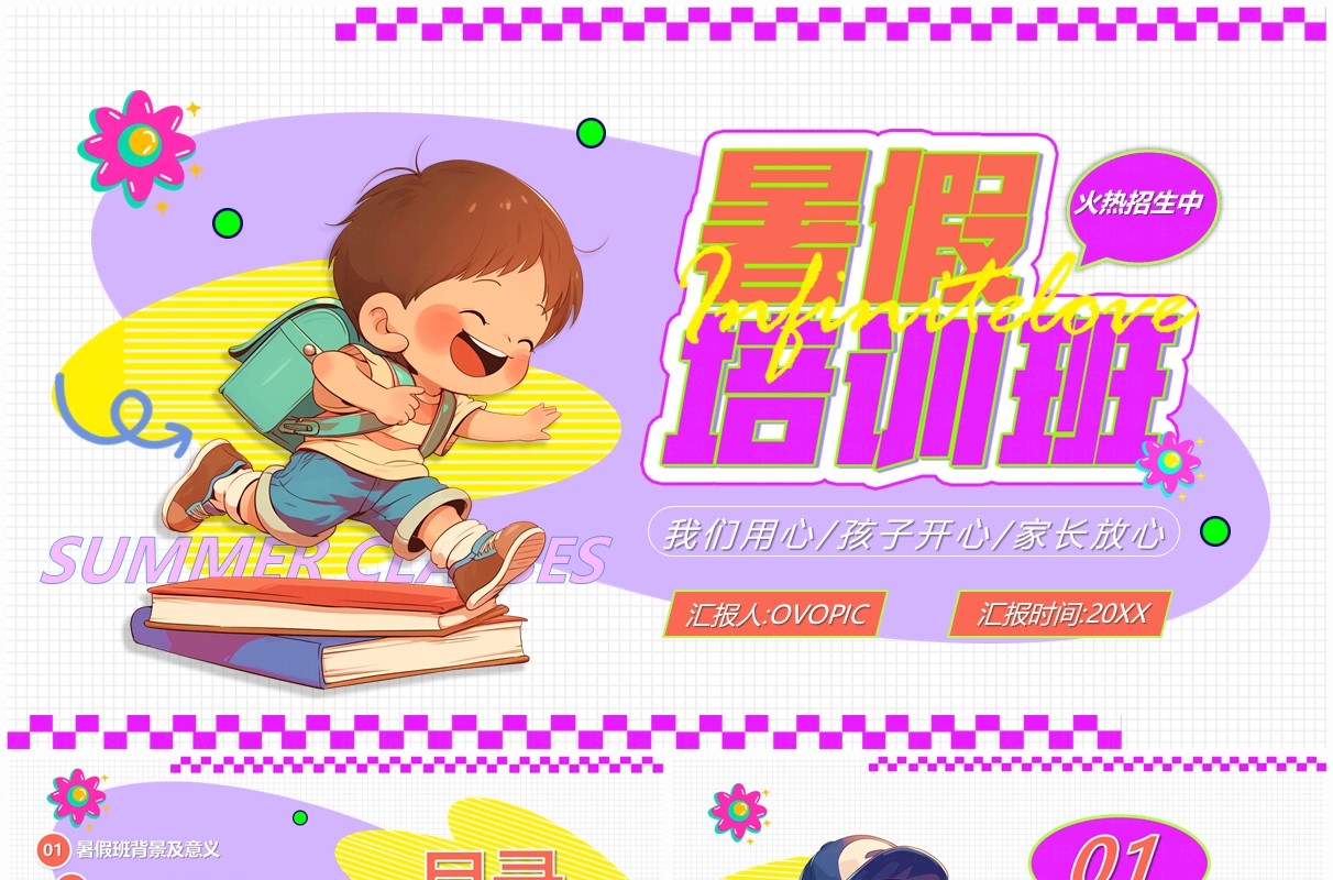 紫色卡通风暑假培训班火热招生PPT模板