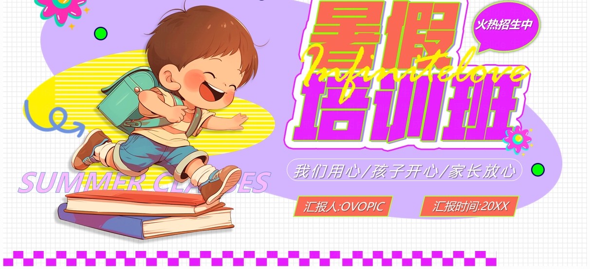 紫色卡通风暑假培训班火热招生PPT模板