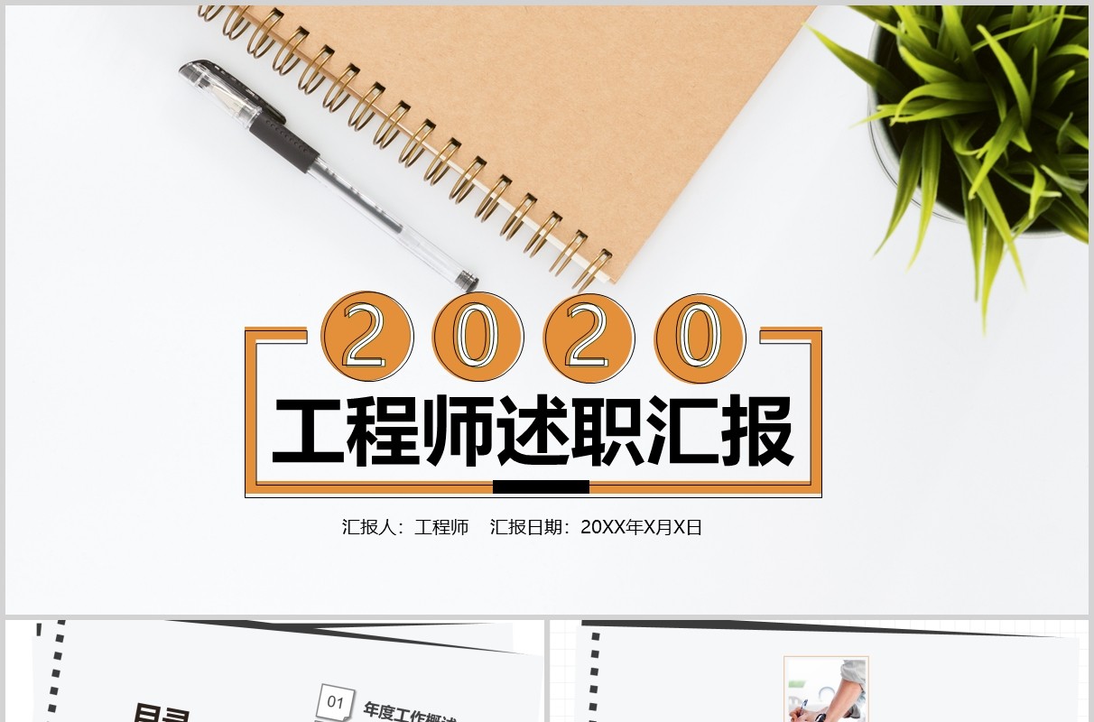 工程师岗位竞聘述职报告PPT模板