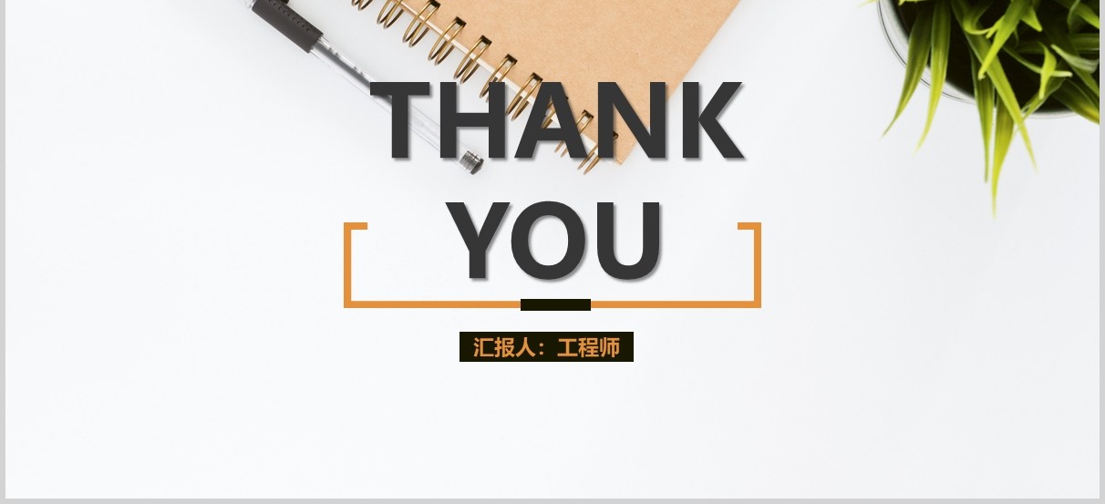 工程师岗位竞聘述职报告PPT模板