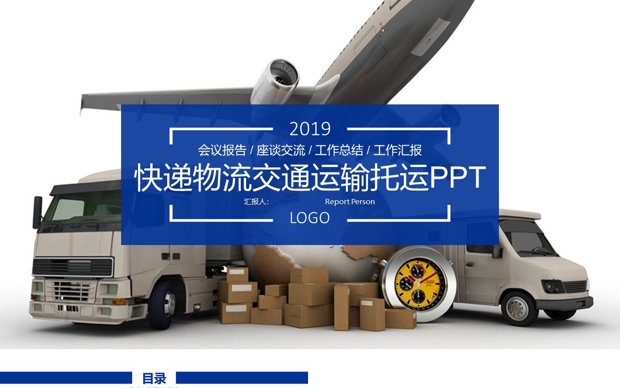 简约快递物流交通运输托运PPT模板