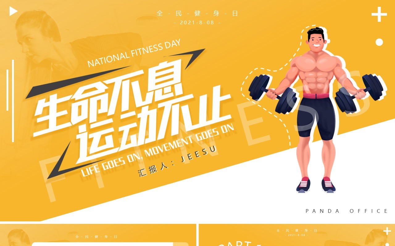黄色插画风全民健身日活动策划动态PPT模板