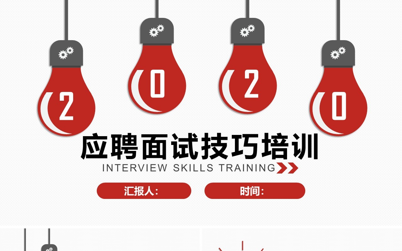 面试技巧PPT模板4