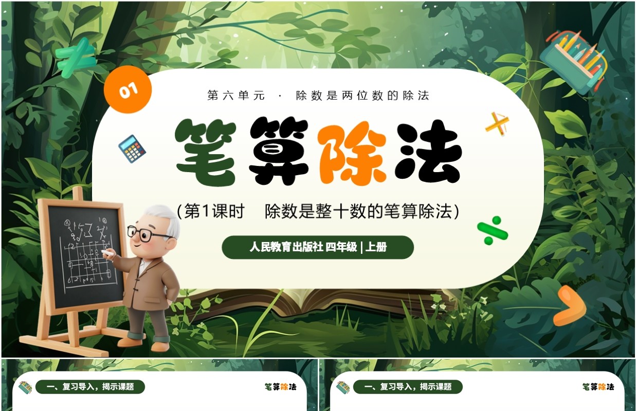 绿色卡通风笔算除法数学课件PPT模板