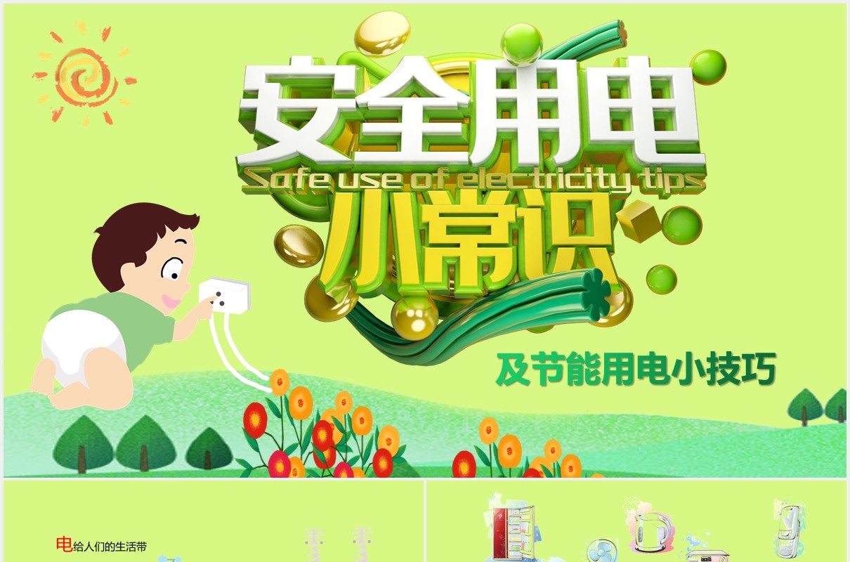 安全用电小常识节能用电PPT模板