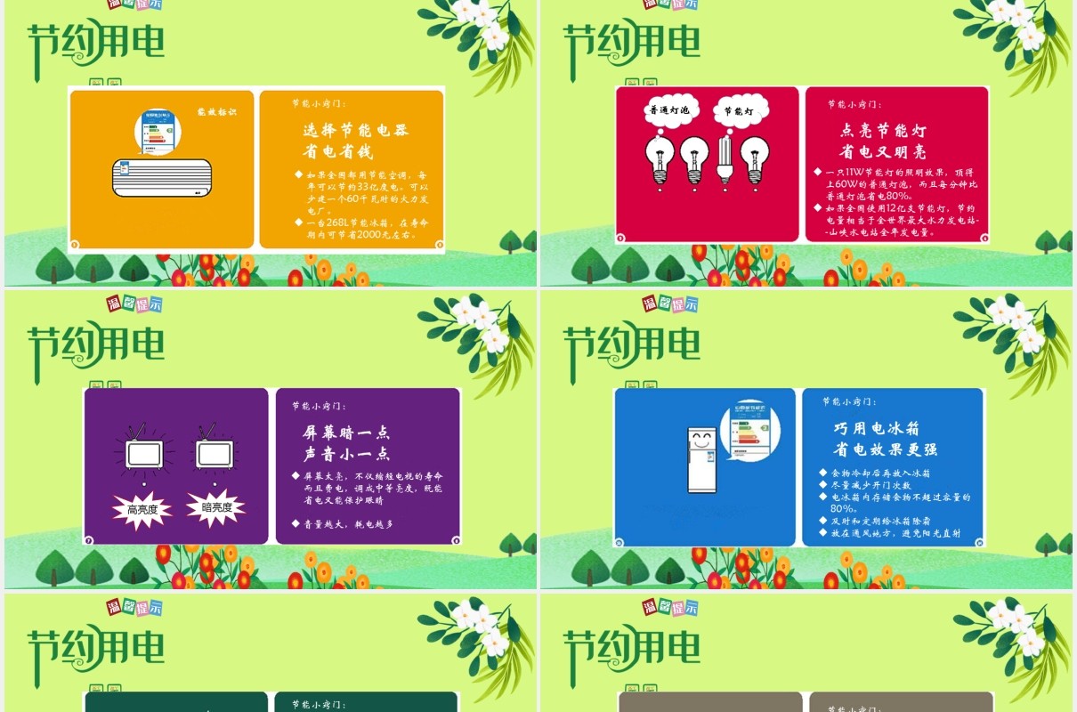 安全用电小常识节能用电PPT模板