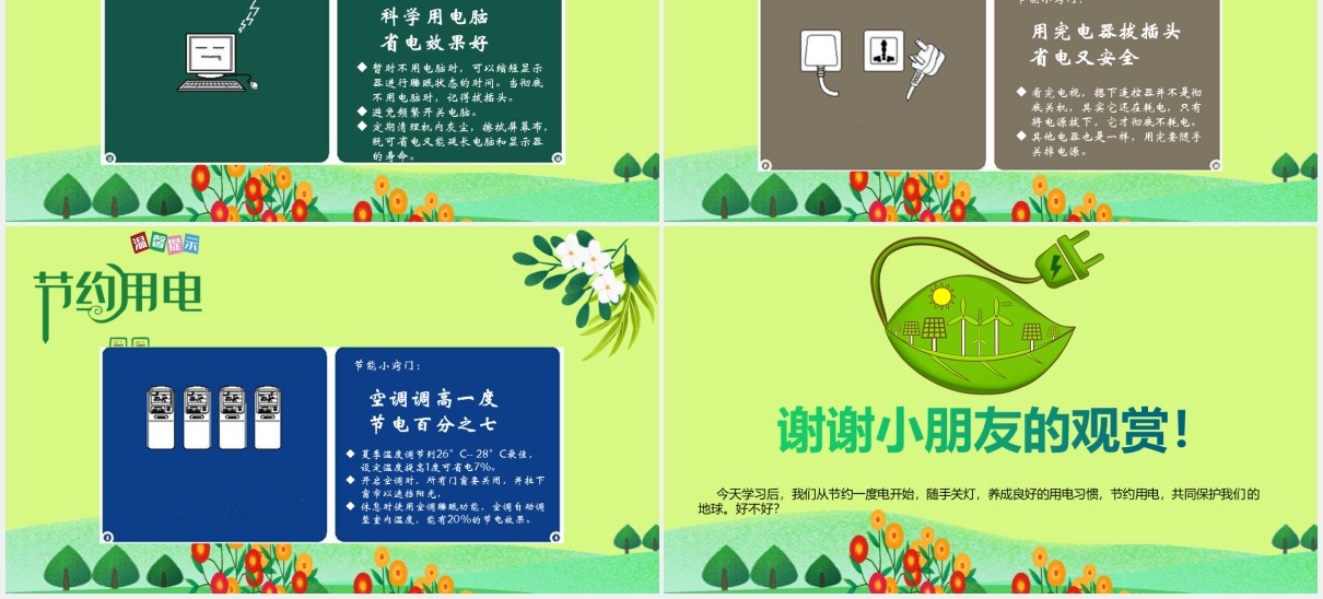 安全用电小常识节能用电PPT模板
