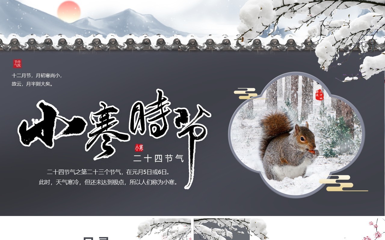 水墨中国风二十四节气小寒节气介绍PPT模板