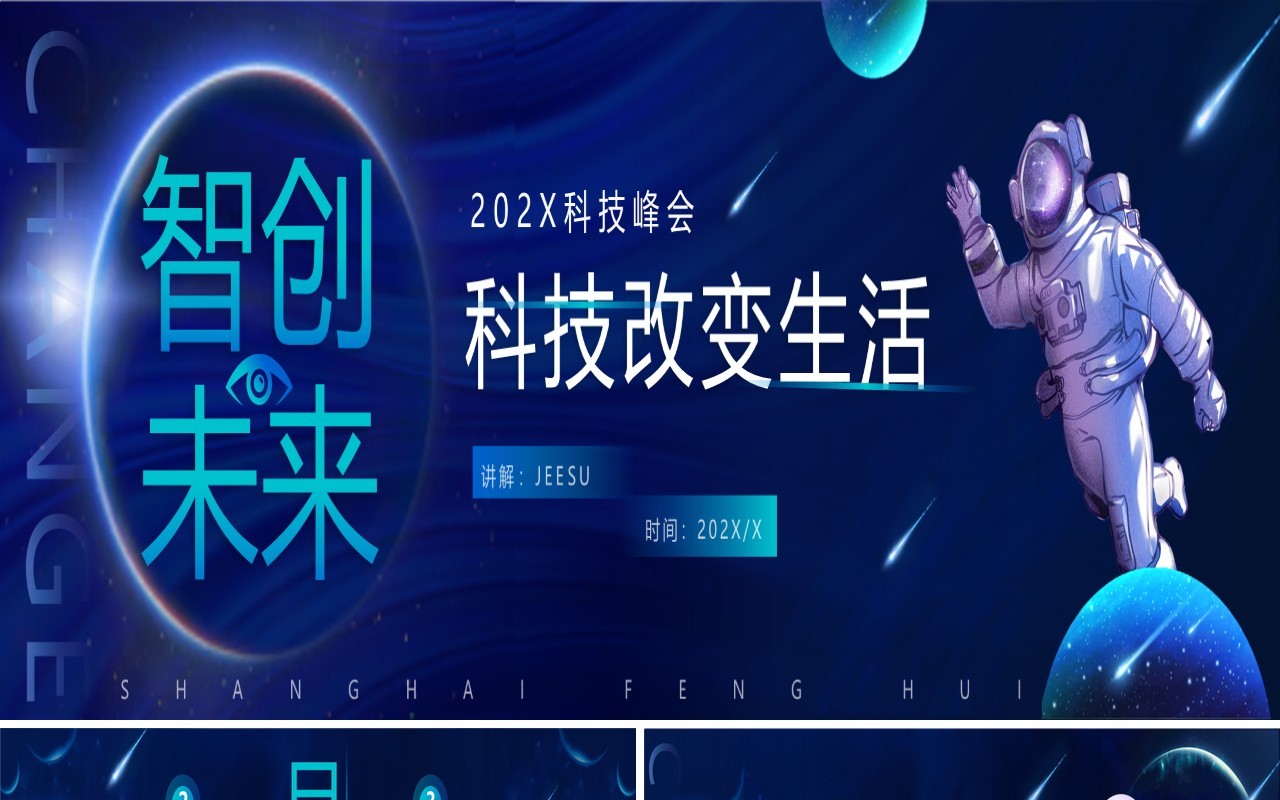 蓝色科技风智创未来科技改变生活PPT模板