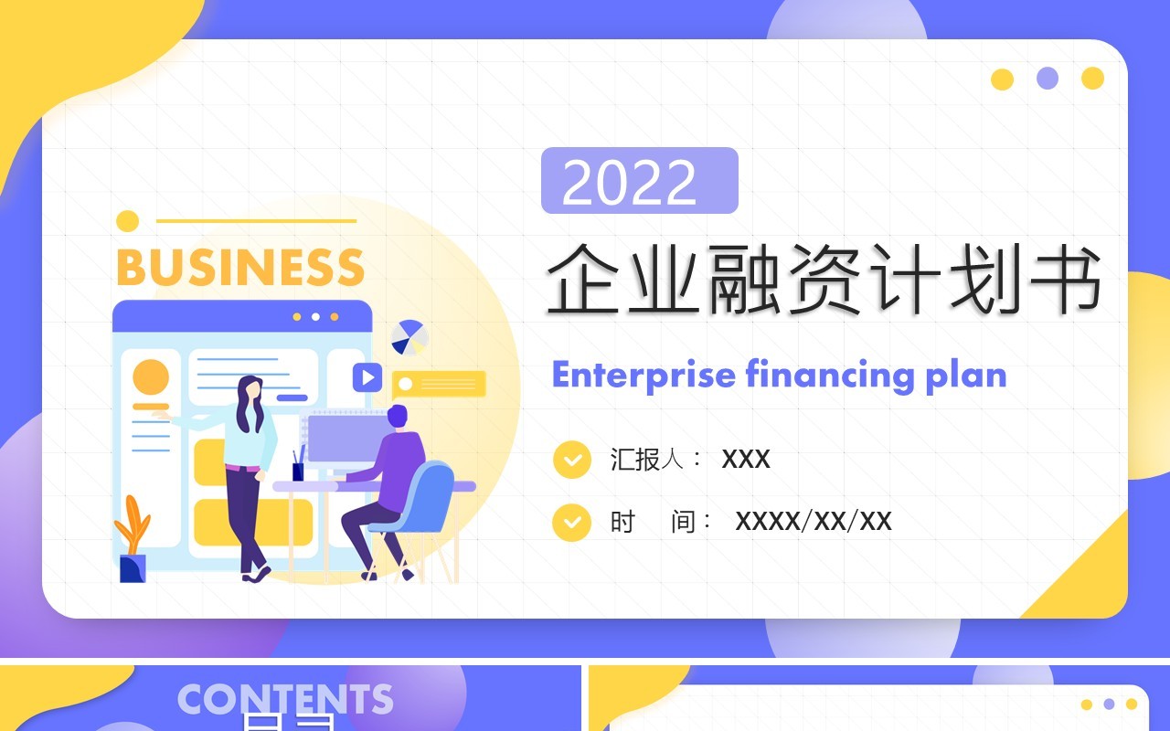 紫色扁平化企业融资计划书PPT通用模版