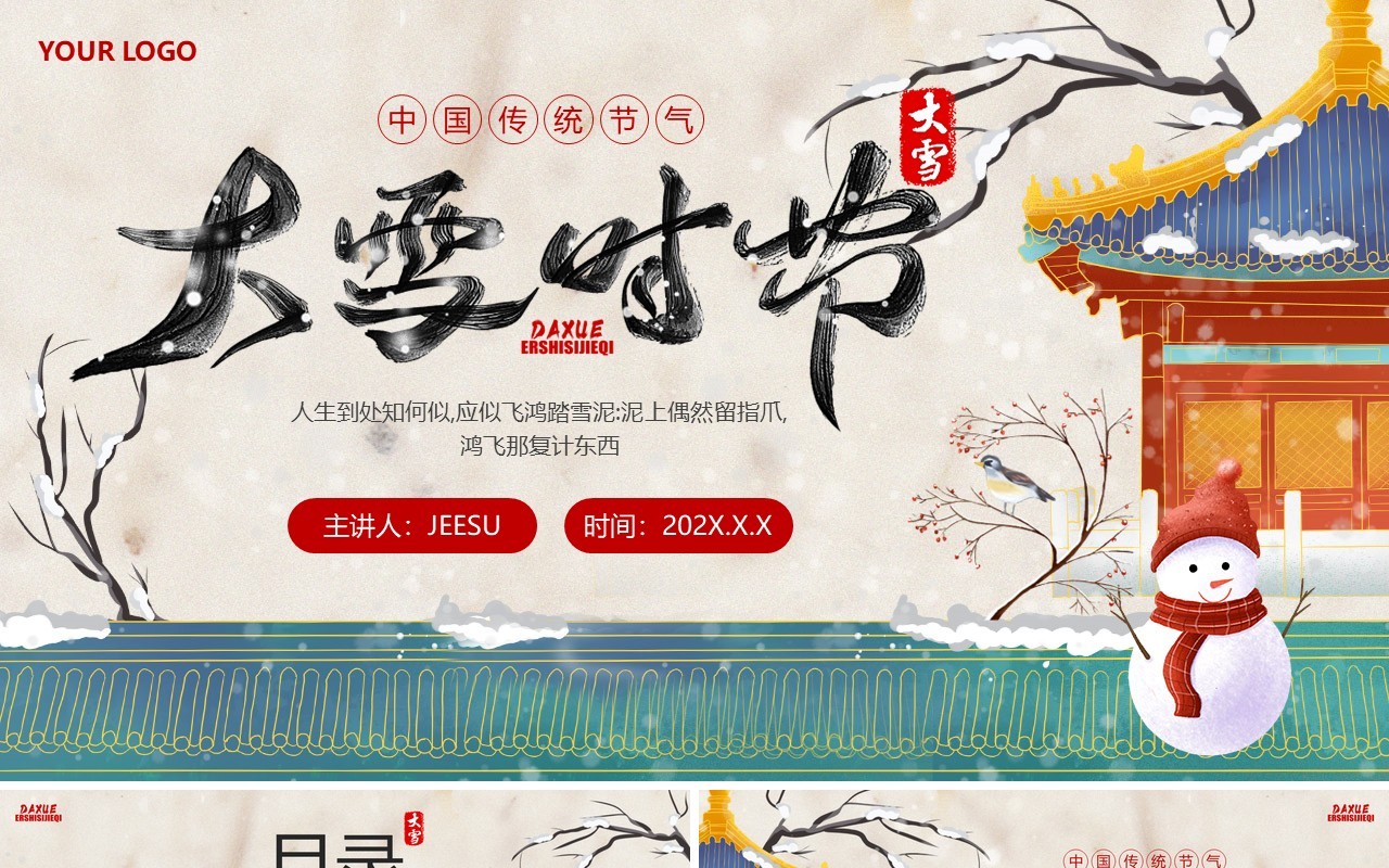 绿色中国风传统二十四节气之大雪PPT模板