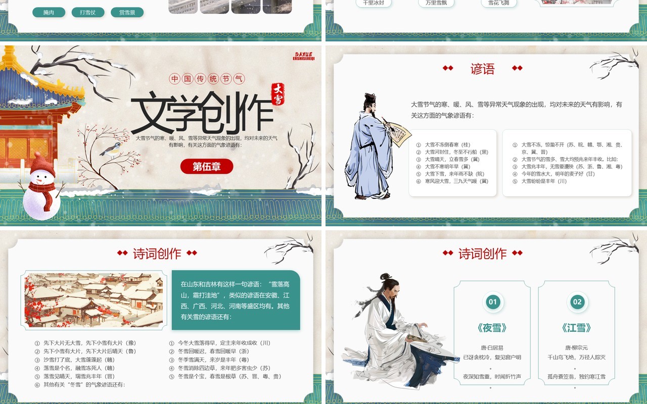 绿色中国风传统二十四节气之大雪PPT模板