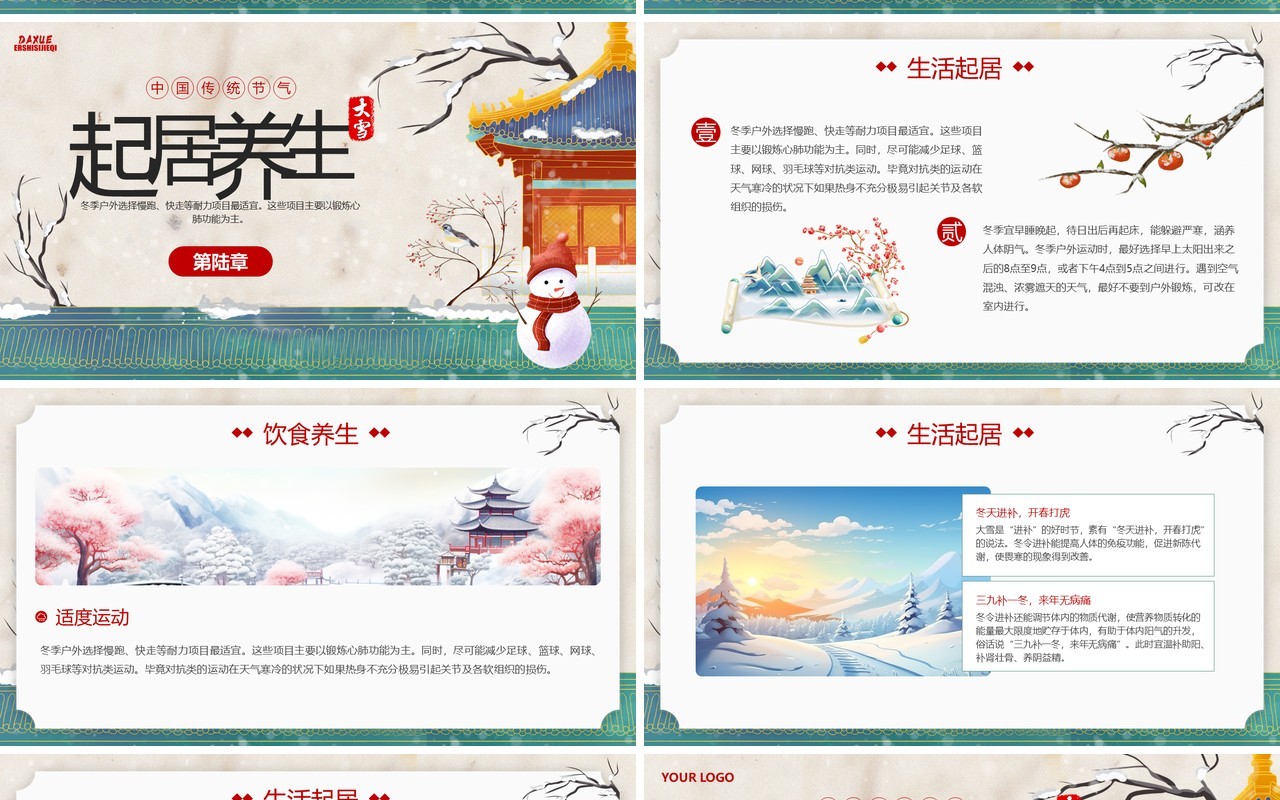 绿色中国风传统二十四节气之大雪PPT模板