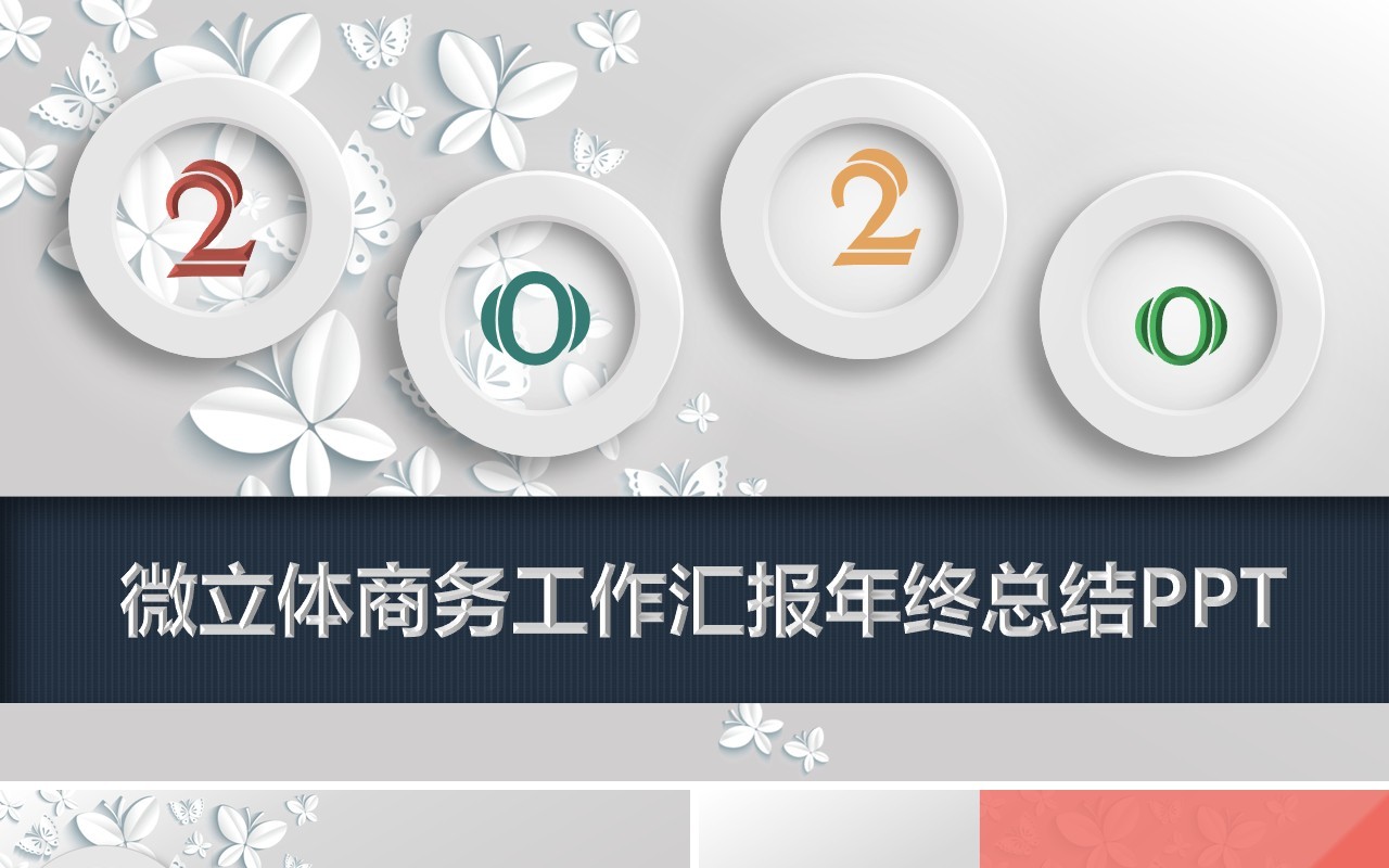 立体感觉个人工作汇报总结ppt