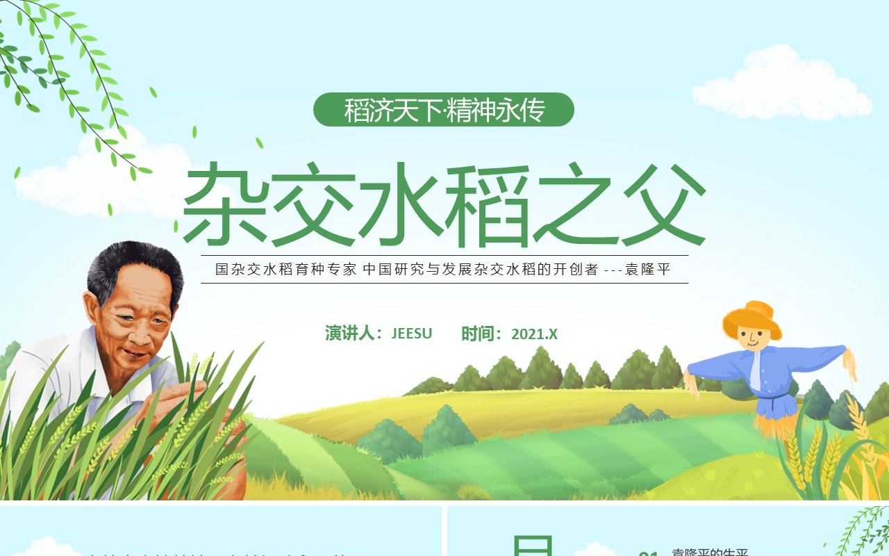 绿色简约风袁隆平院士生平介绍PPT模板(1)