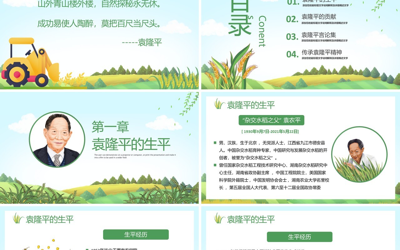 绿色简约风袁隆平院士生平介绍PPT模板(1)