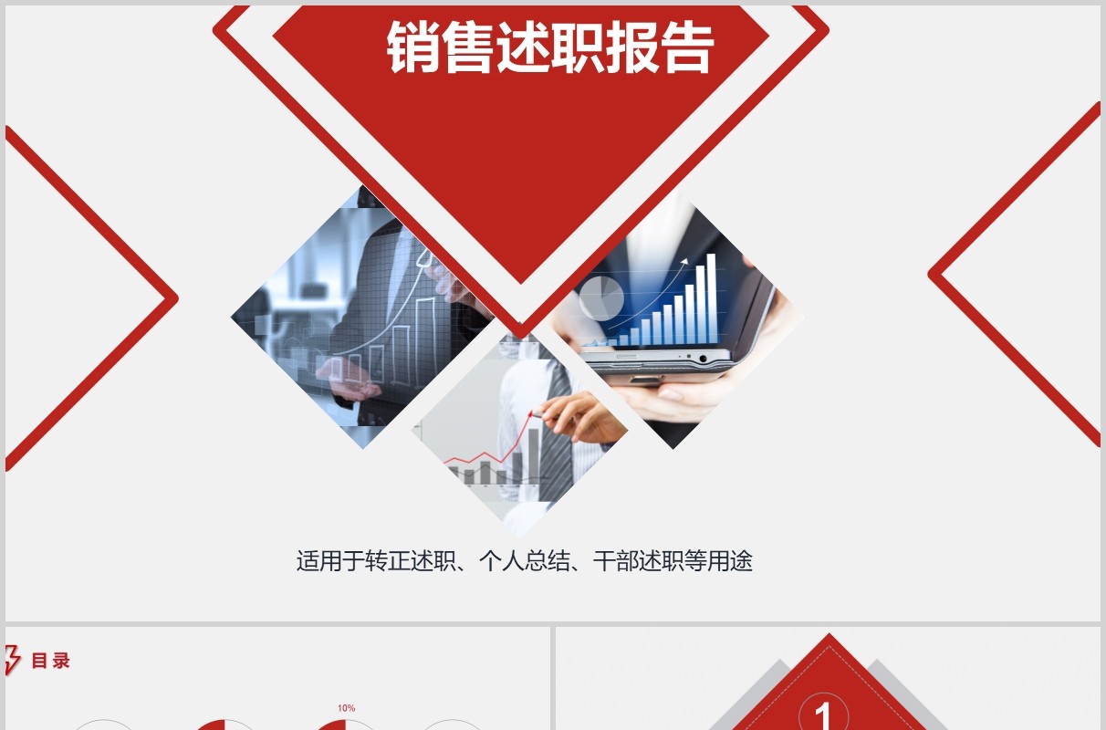 简约红色销售经理个人转正述职报告PPT模板