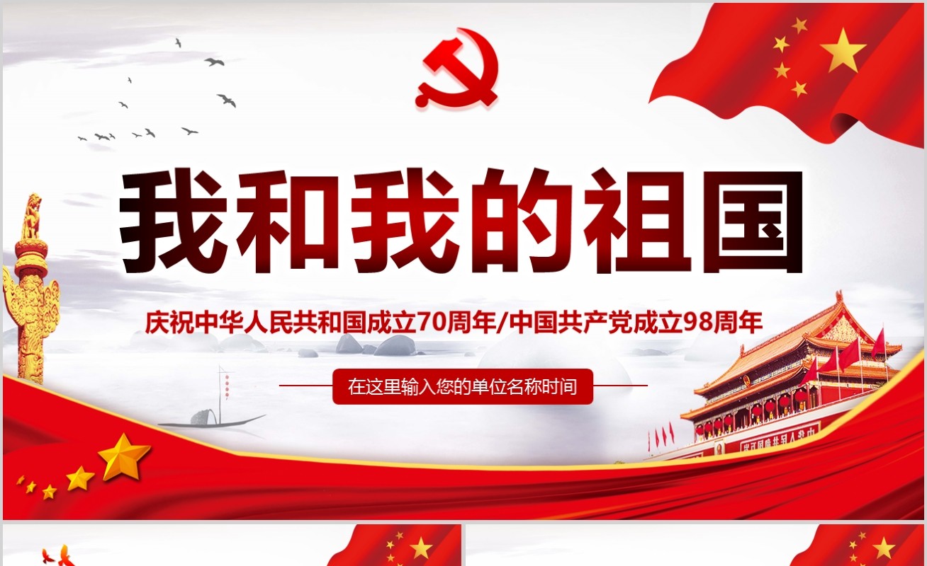 大气我和我的祖国新中国成立70周年建党98周年党课PPT模板