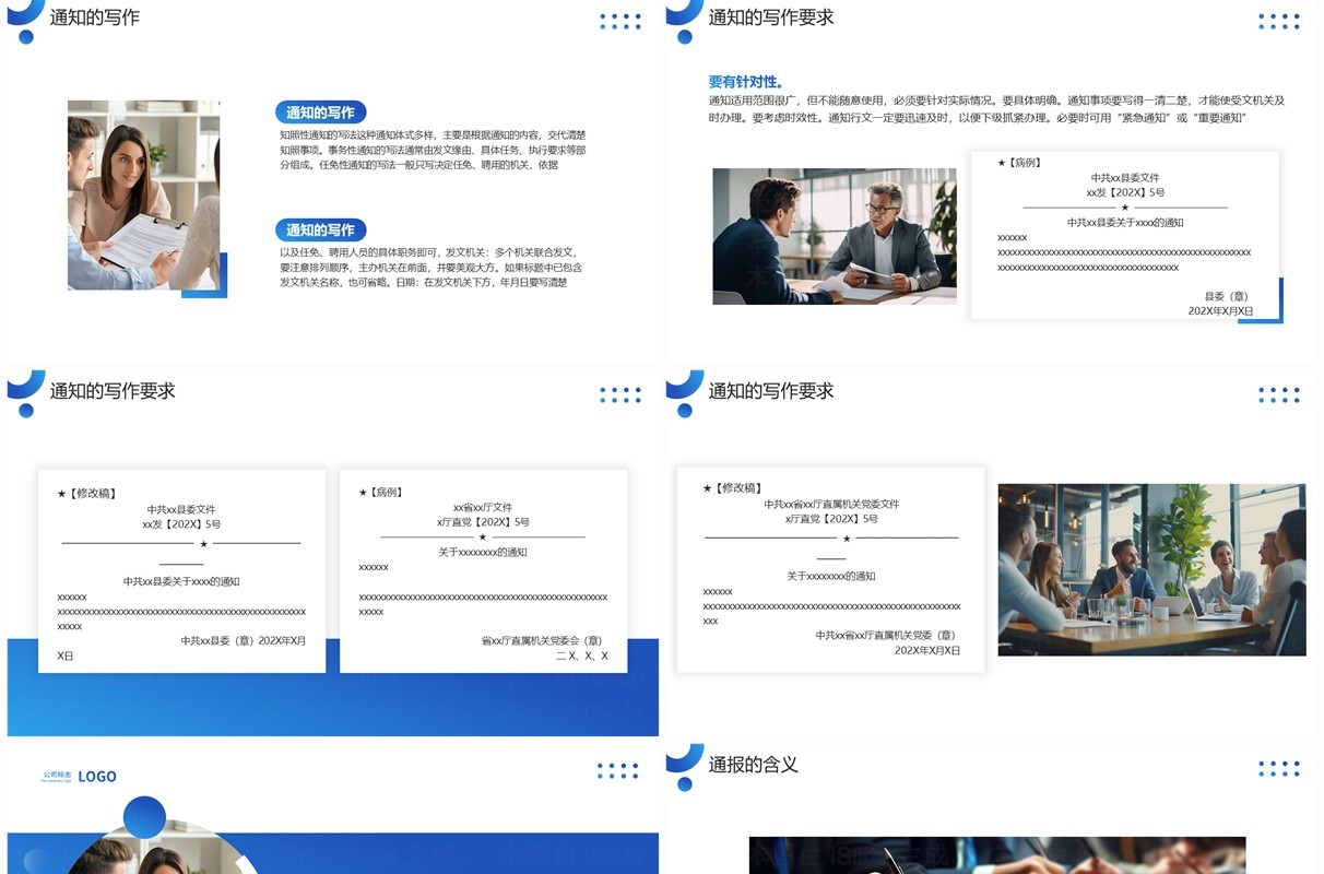 蓝色商务风通知通报会议纪要PPT模板