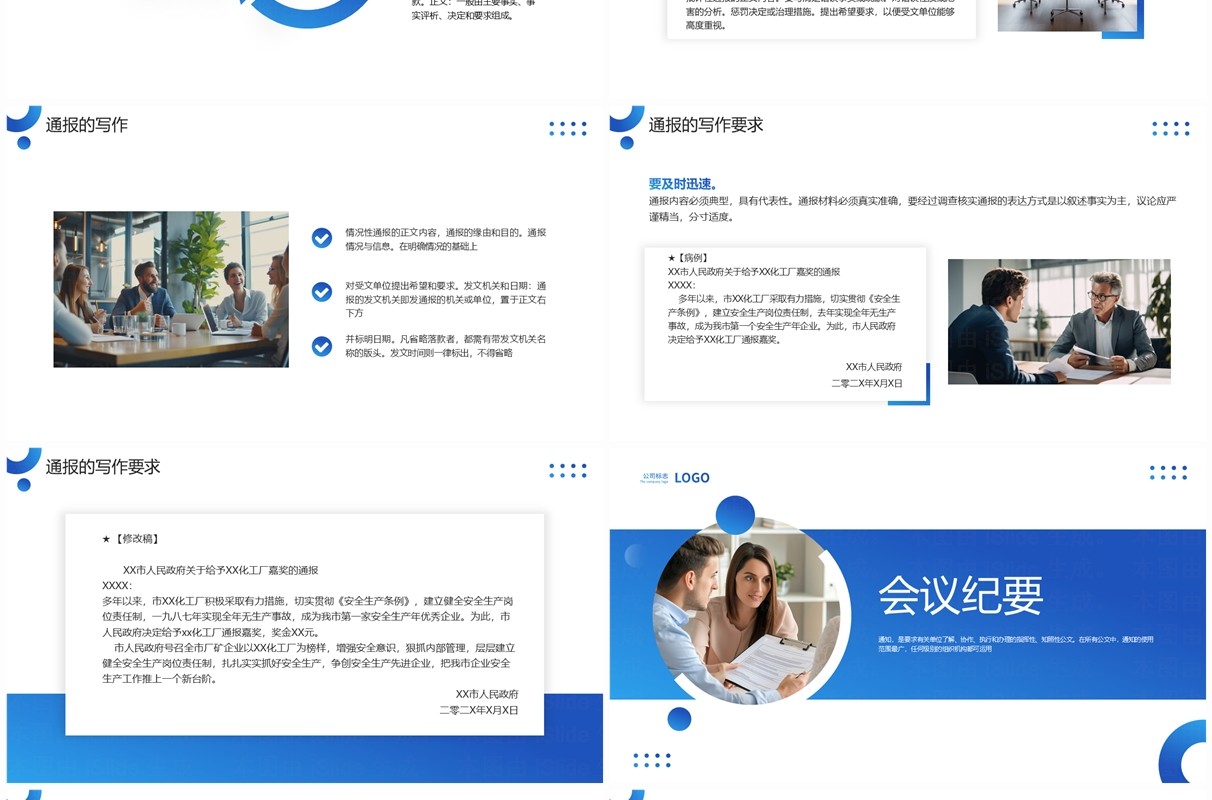 蓝色商务风通知通报会议纪要PPT模板