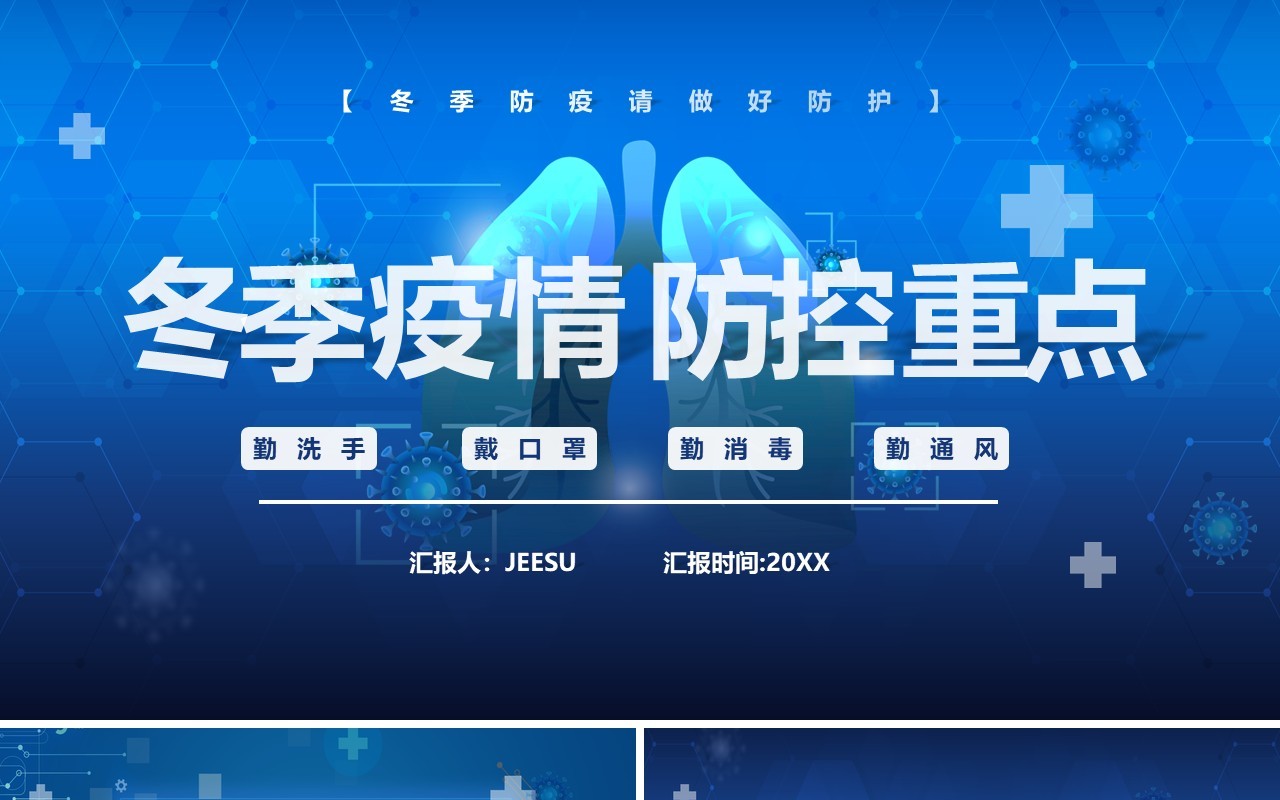 蓝色简约冬季疫情防控重点措施工作安排PPT模板
