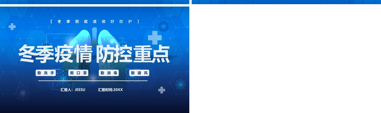 蓝色简约冬季疫情防控重点措施工作安排PPT模板