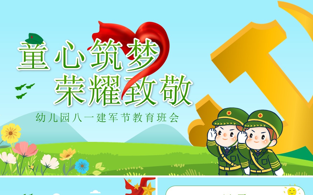 绿色卡通风童心筑梦荣耀致敬PPT模板