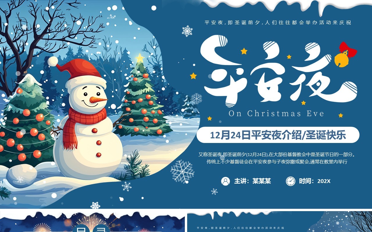 蓝色卡通风平安夜介绍PPT通用模板