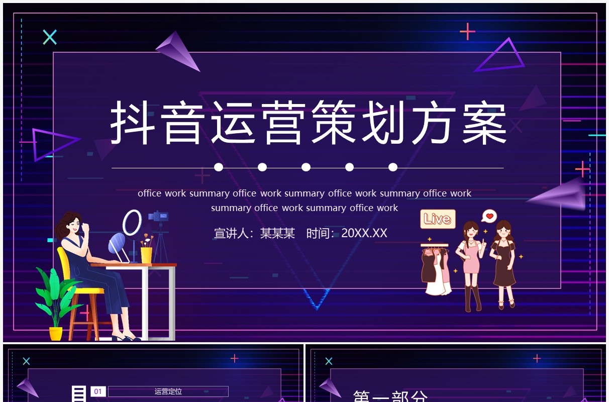 抖音运营策划方案动态PPT模板