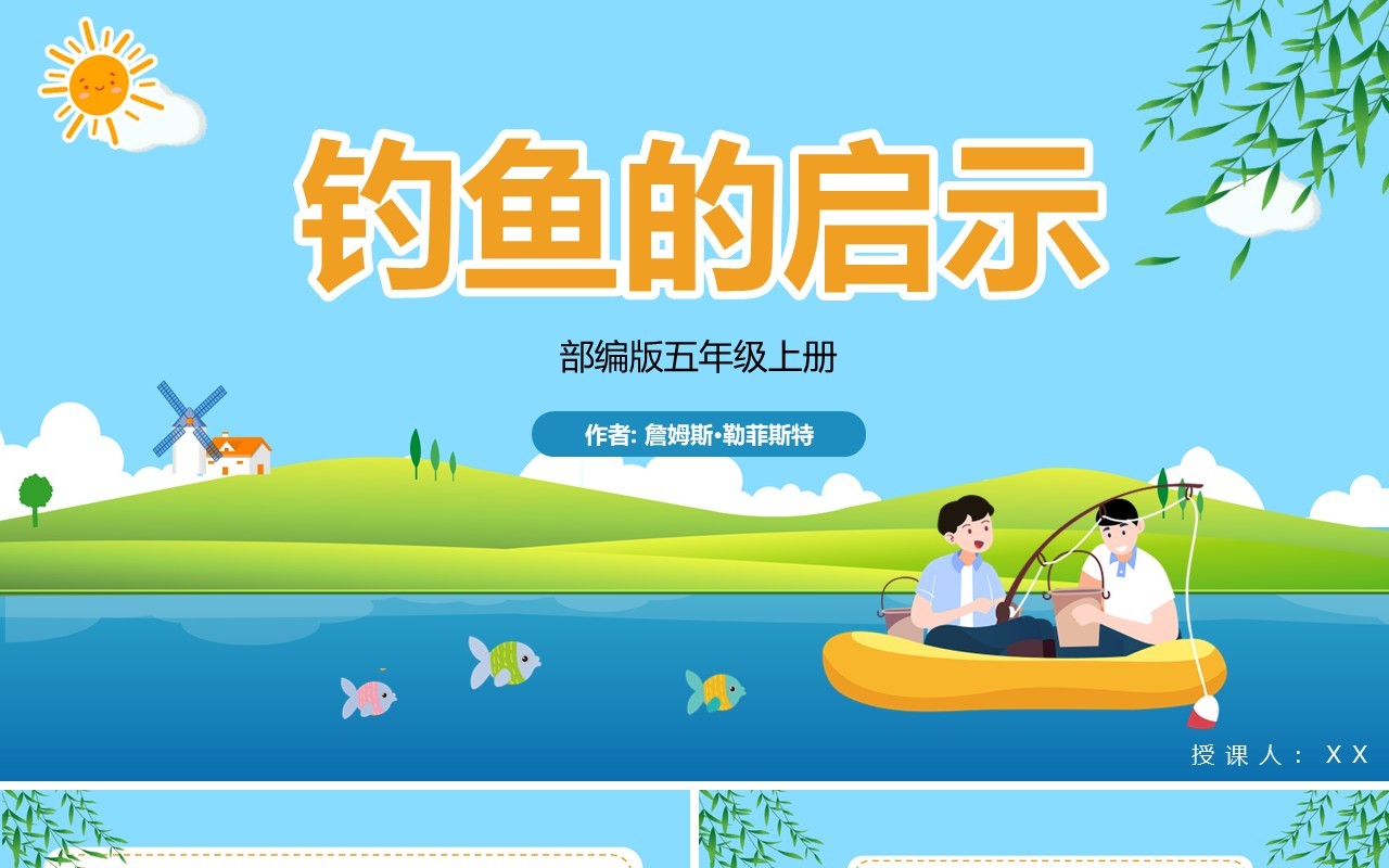 部编版五年级语文上册钓鱼的启示课件PPT模板