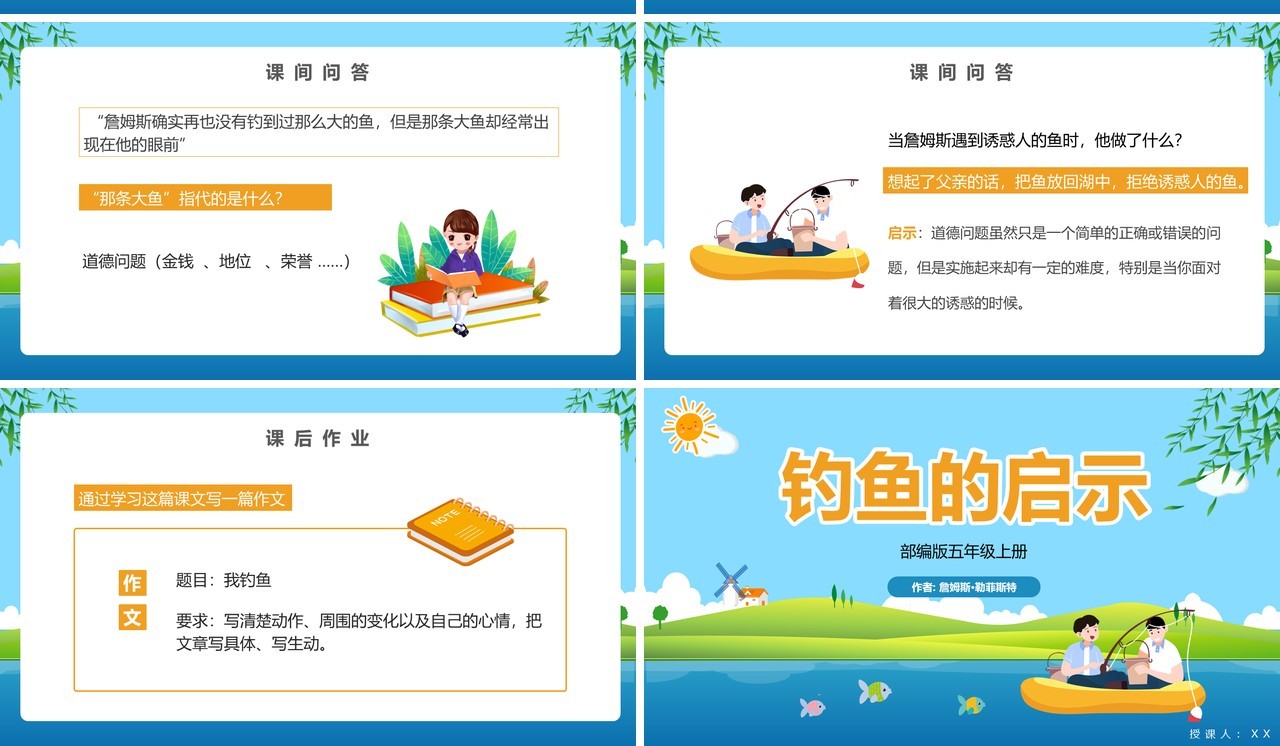 部编版五年级语文上册钓鱼的启示课件PPT模板