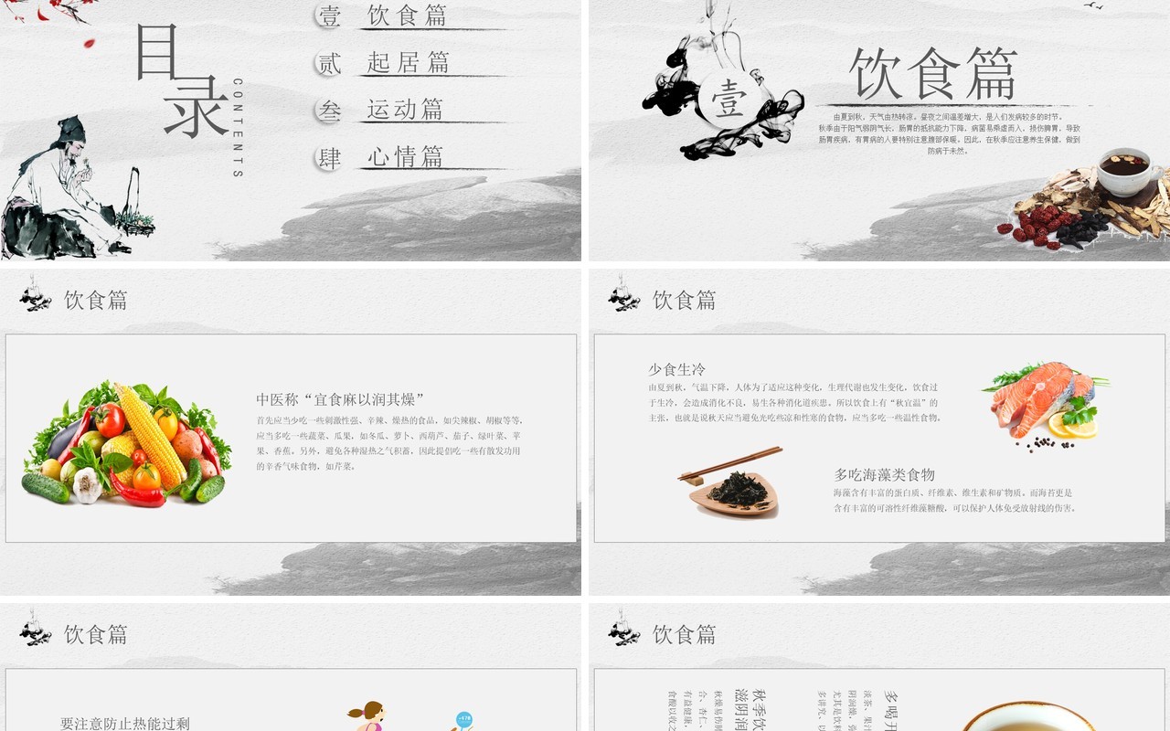 灰色中国风秋季养生宣传PPT模板
