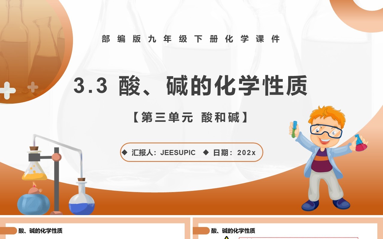 部编版九年级化学下册酸碱的化学性质课件PPT模板