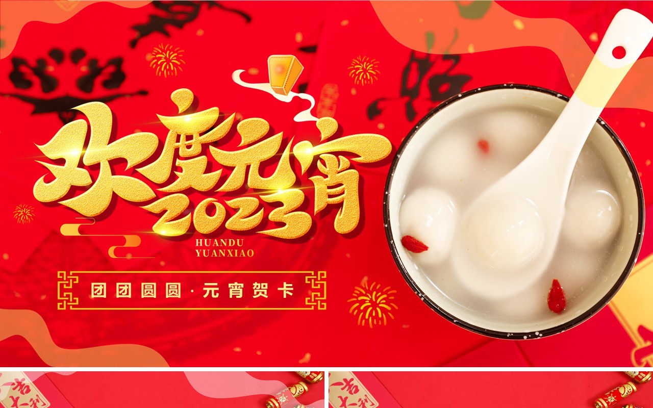 红色中国风元宵佳节节日祝福贺卡PPT模板
