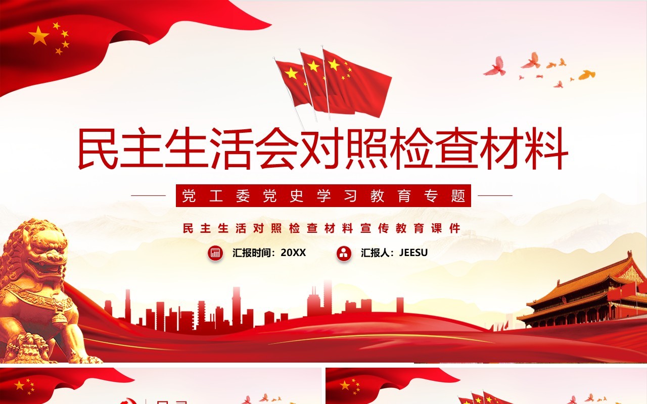 党史学习教育专题民主生活会对照检查材料PPT模板