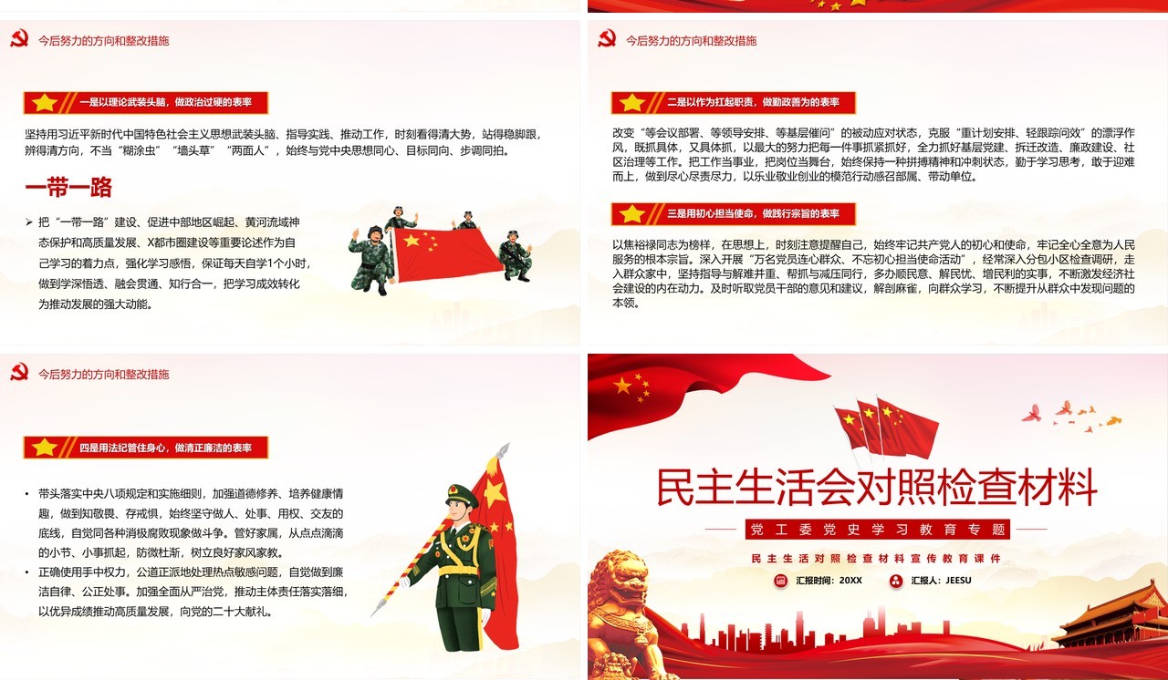 党史学习教育专题民主生活会对照检查材料PPT模板