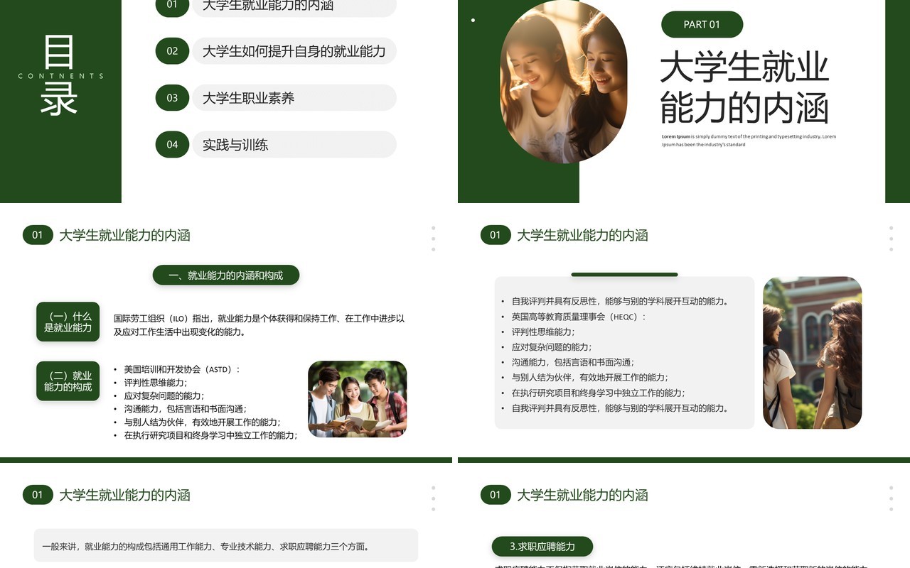 绿色大学生就业能力与职业素养PPT模板
