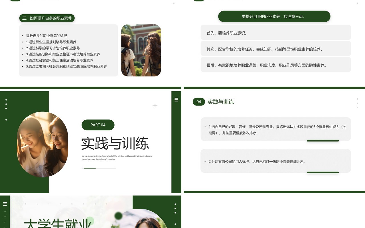 绿色大学生就业能力与职业素养PPT模板