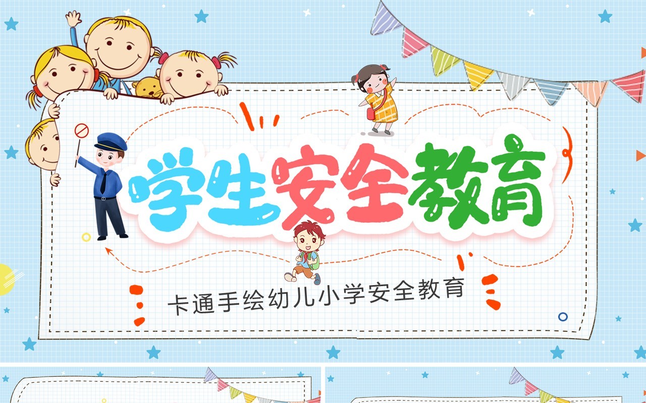 卡通手绘幼儿小学安全教育PPT模板