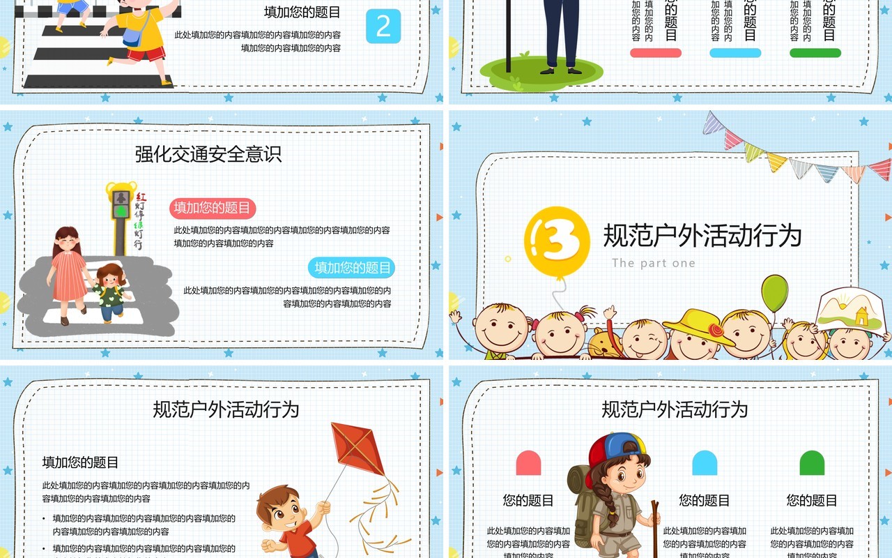 卡通手绘幼儿小学安全教育PPT模板