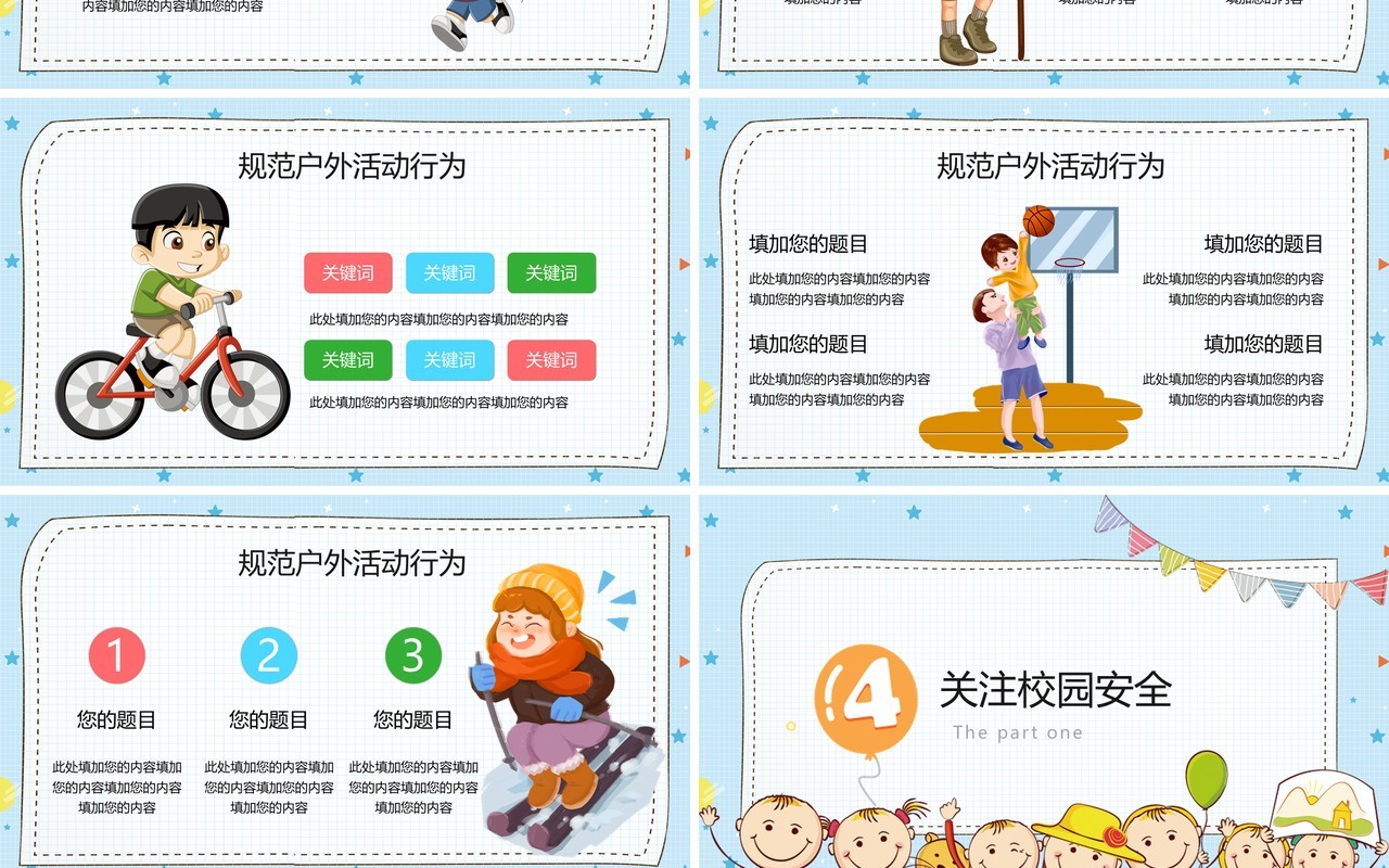 卡通手绘幼儿小学安全教育PPT模板